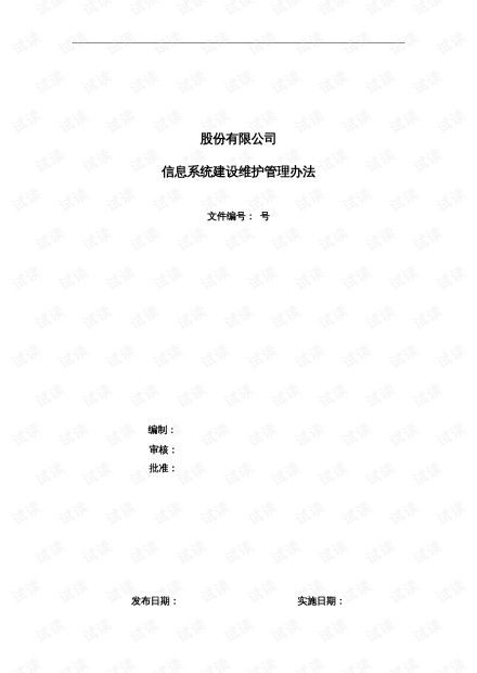 信息系統維護管理辦法 運行、修改與新需求的全流程管理
